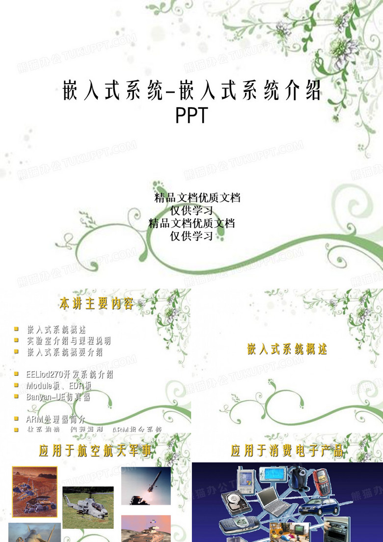 嵌入式系统-嵌入式系统介绍PPT