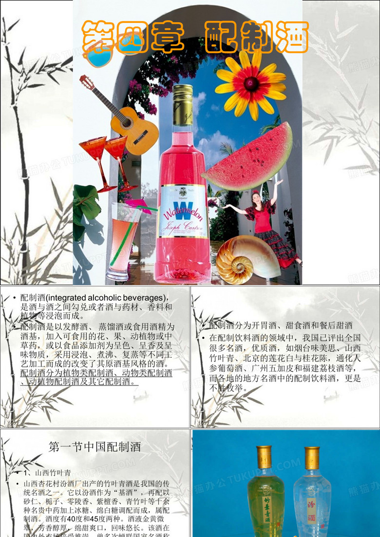 配制酒 PPT课件