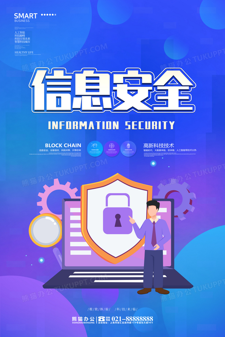 蓝色科技信息安全海报设计图片下载
