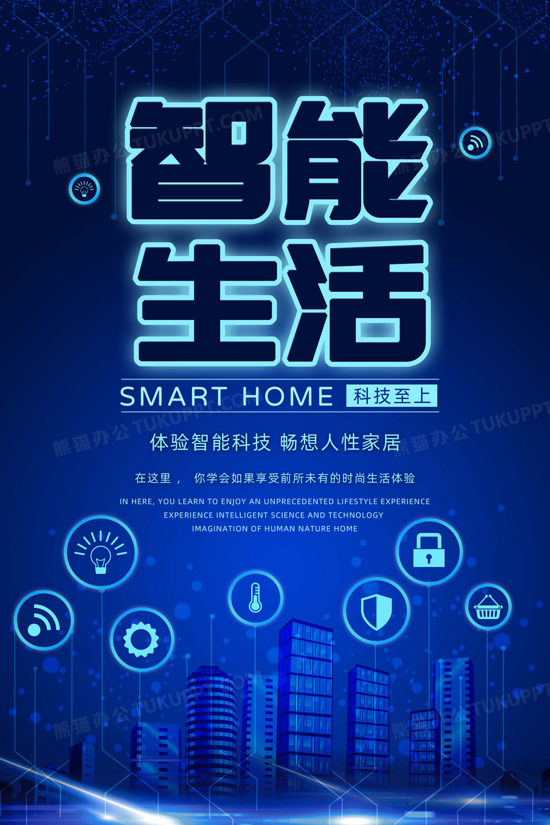 蓝色炫酷智能生活科技海报设计