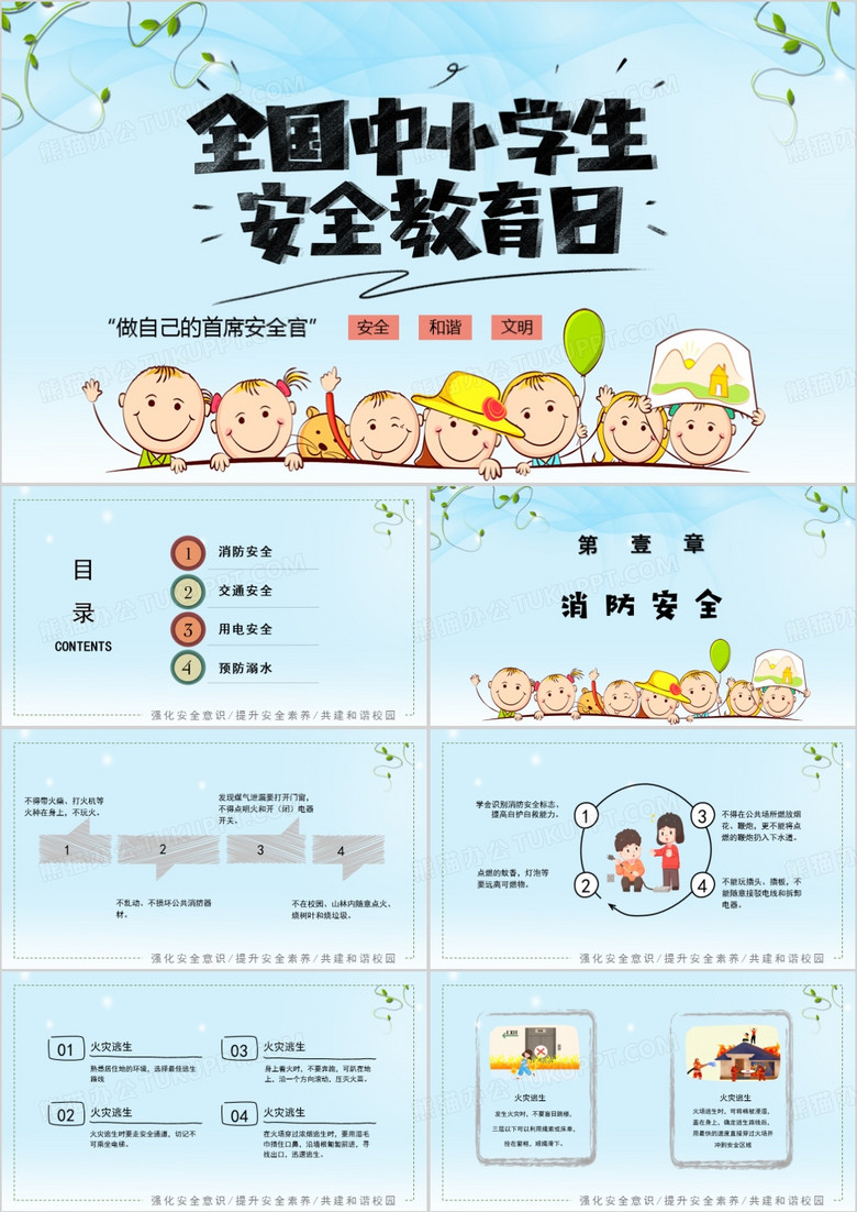 蓝色全国中小学安全教育日PPT模板