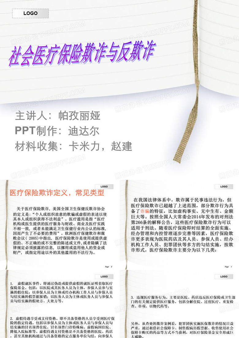 医疗保险欺诈与反欺诈PPT精选文档