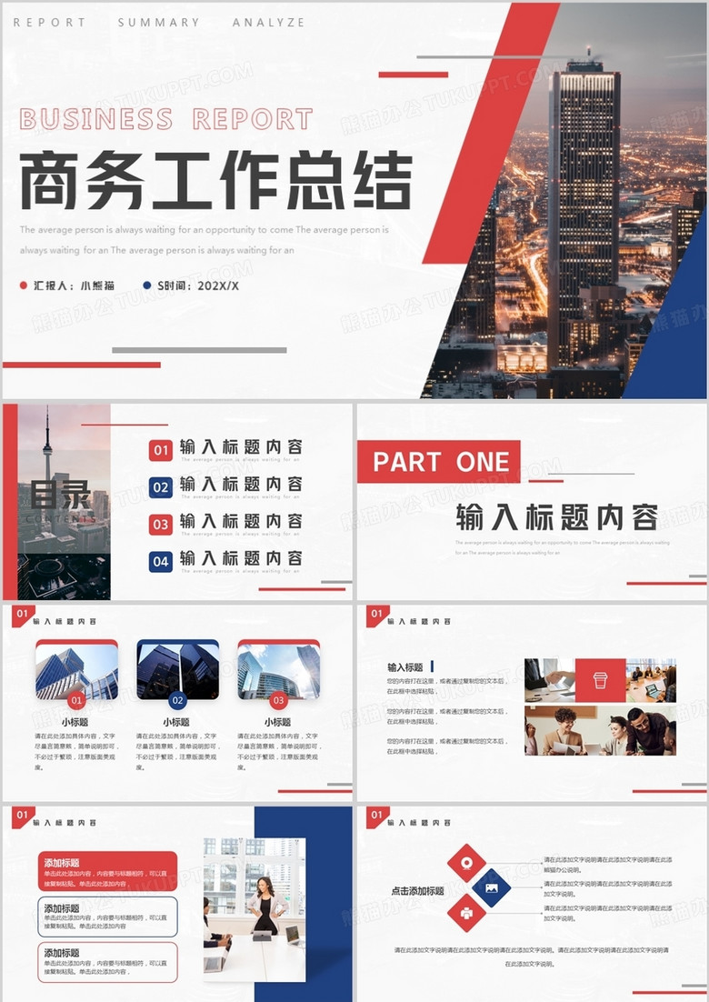 红蓝商务风工作汇报总结PPT模板