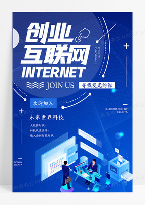 蓝色2.5互联网创业加盟海报设计