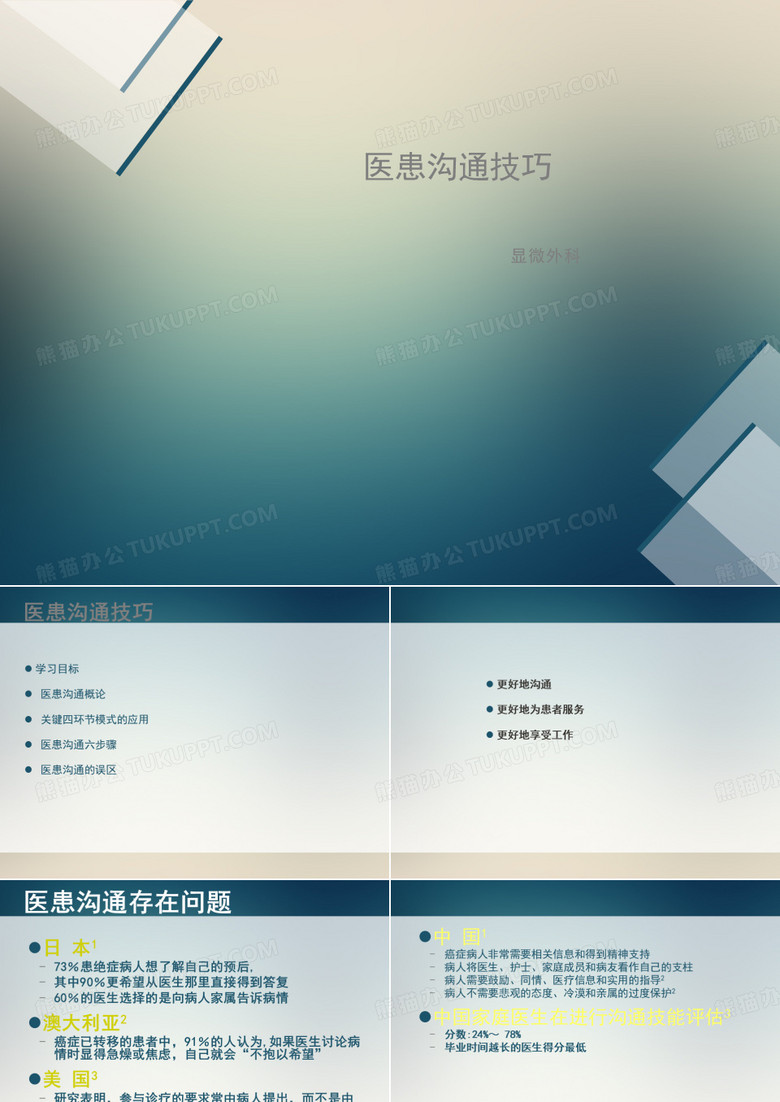 医患沟通技巧