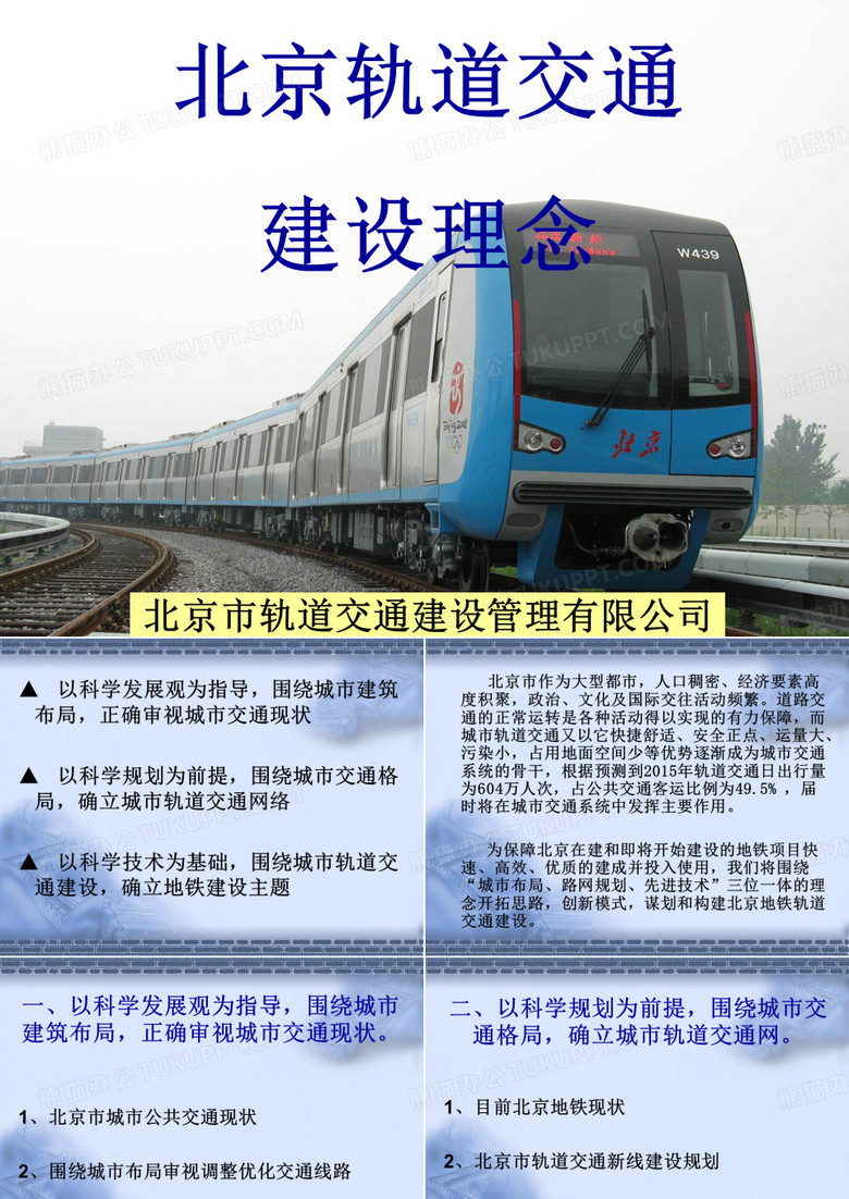 北京轨道交通建设理念