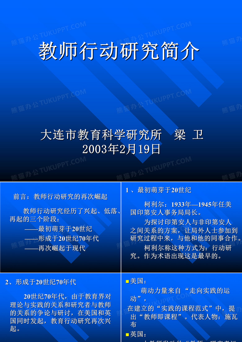 教师行动研究简介