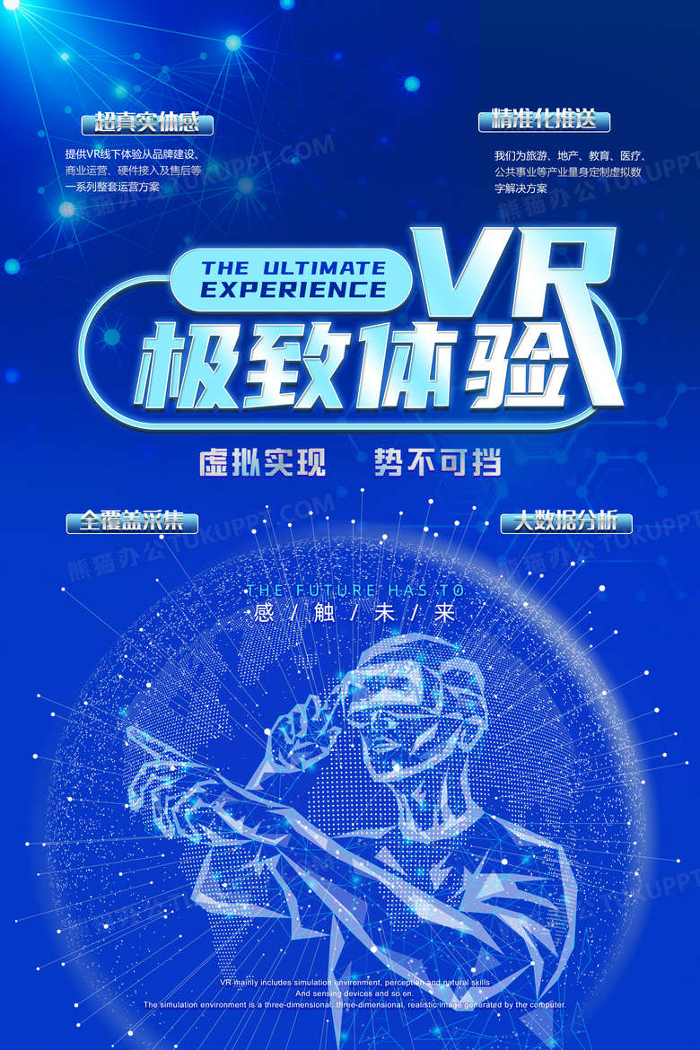 vr極致體驗高科技海報