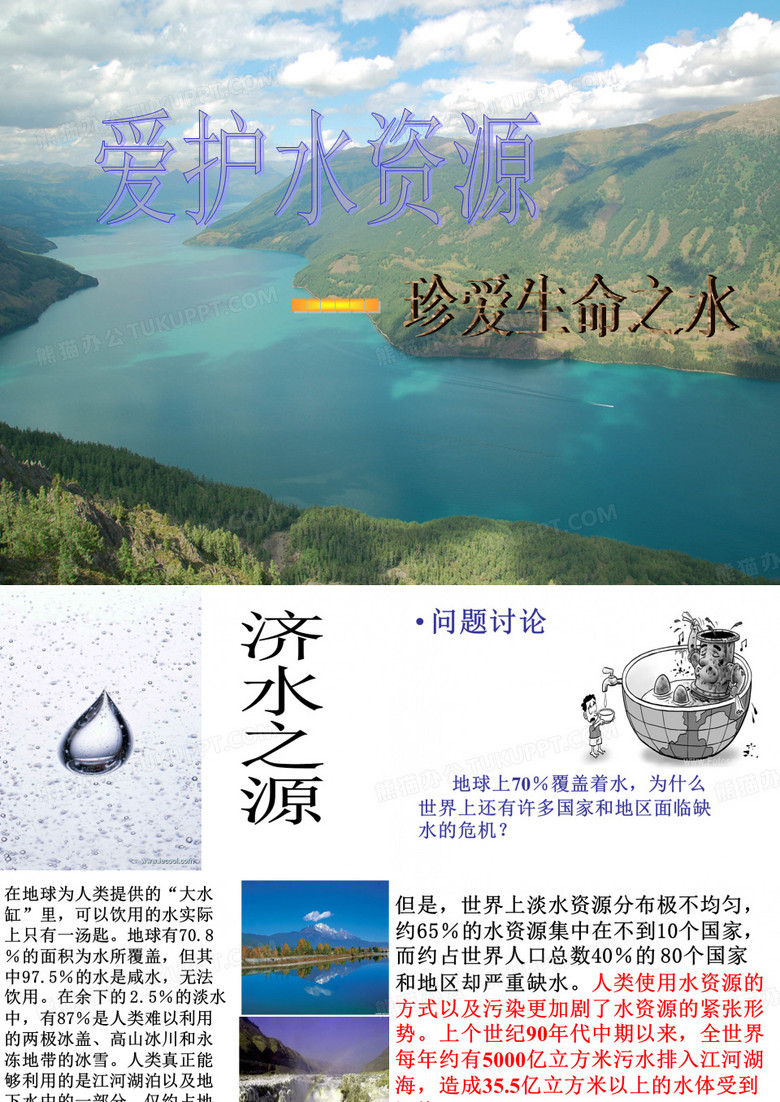 爱护水资源课件