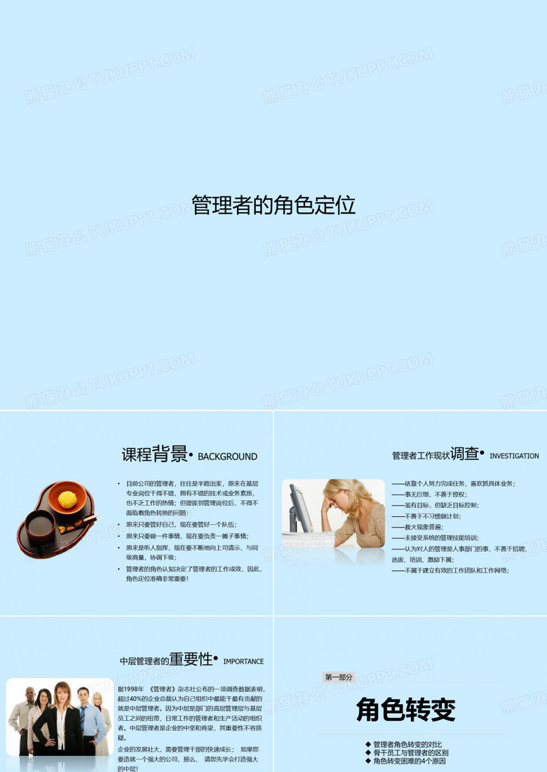 管理者的角色定位