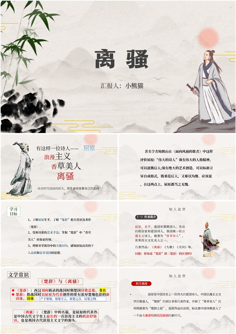 古风古诗离骚课件PPT模板