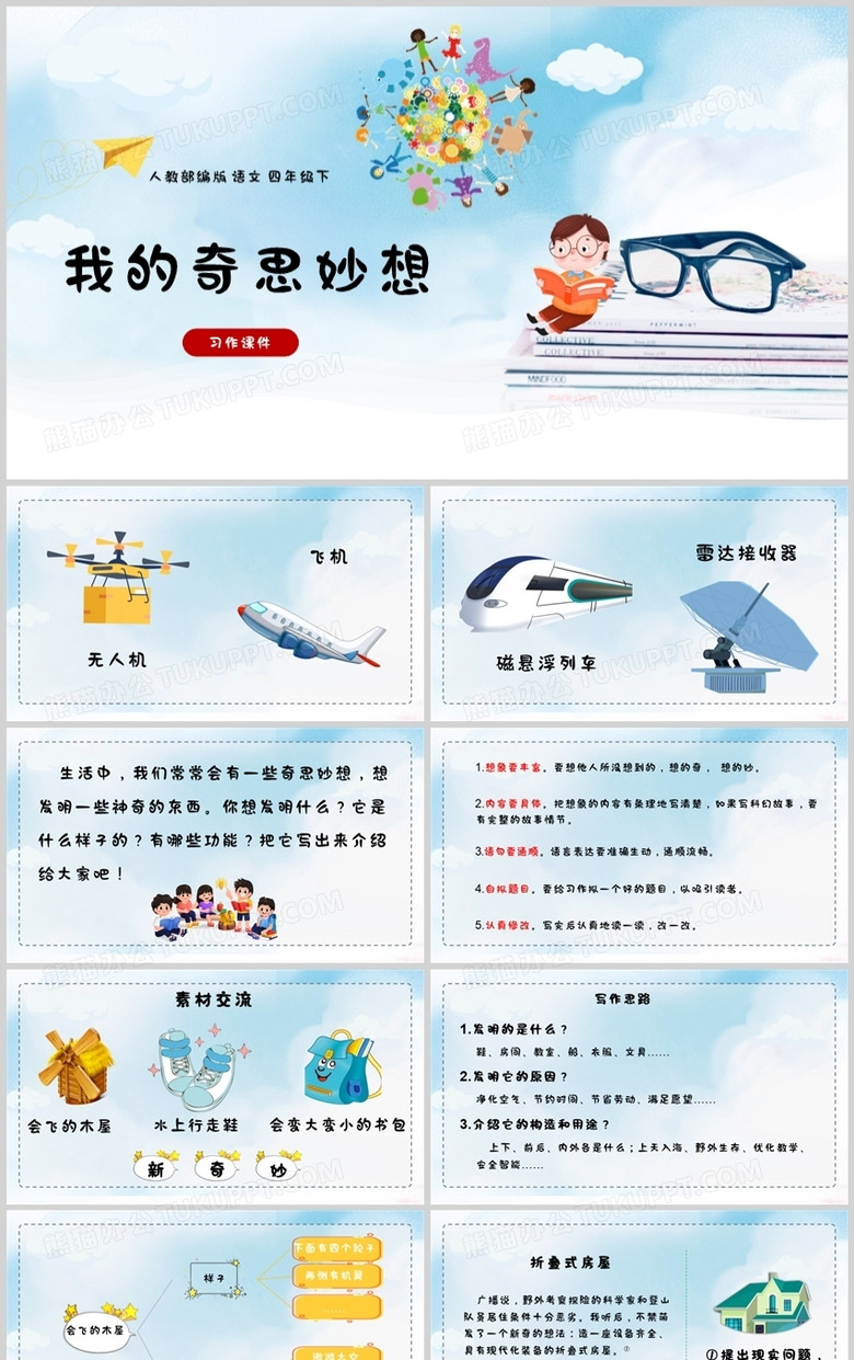 我的奇思妙想儿童卡通语文说课教学设计PPT模板