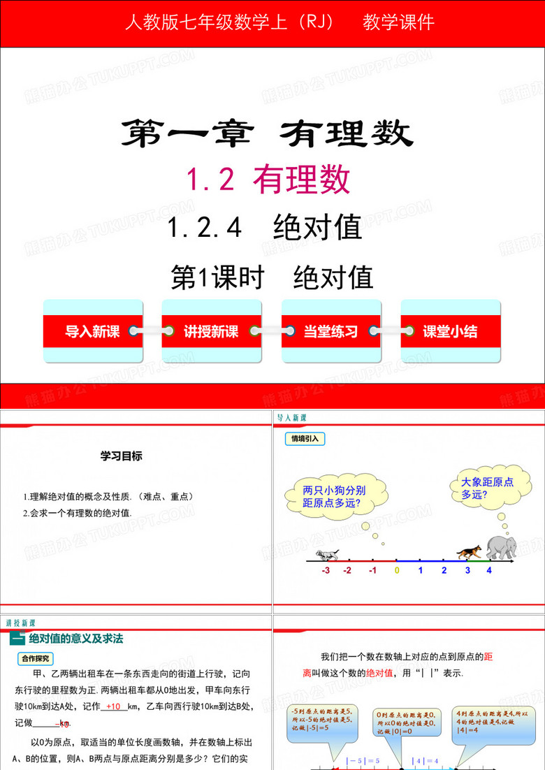 人教版七年级数学 上册 1.2.4 第1课时 绝对值