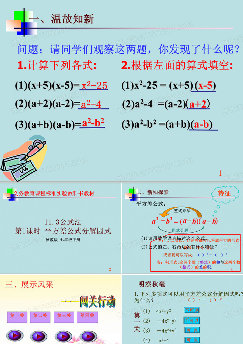 冀教版七年级下册数学 11.3公式法——平方差公式的运用 (共13张PPT)