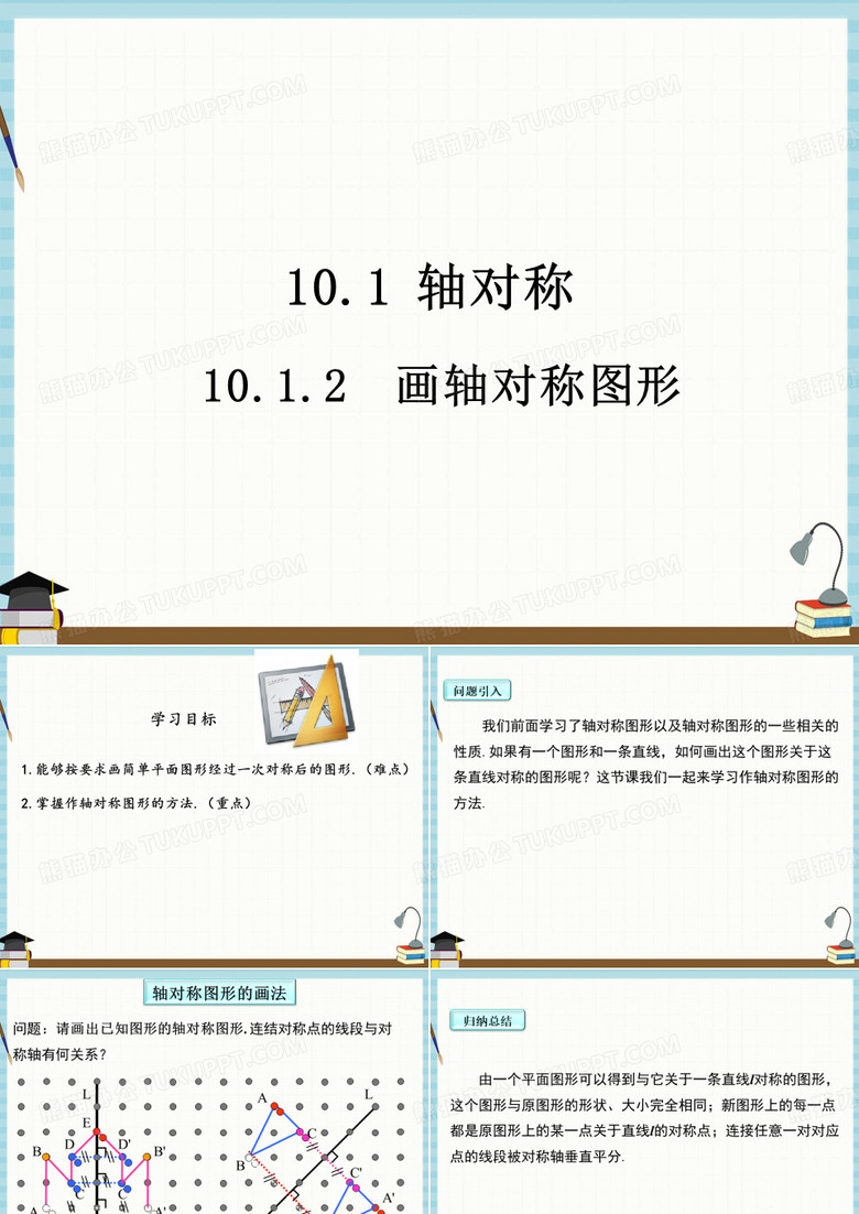 华师大版七年级下册数学教学课件 10-1-3  画轴对称图形