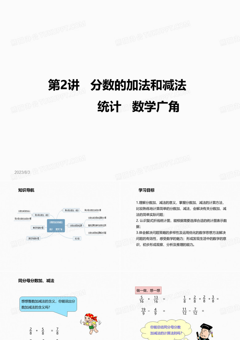 五年级下册数学课件--分数的加法和减法、统计和数学广角(复习课)(1) (共42 张ppt)