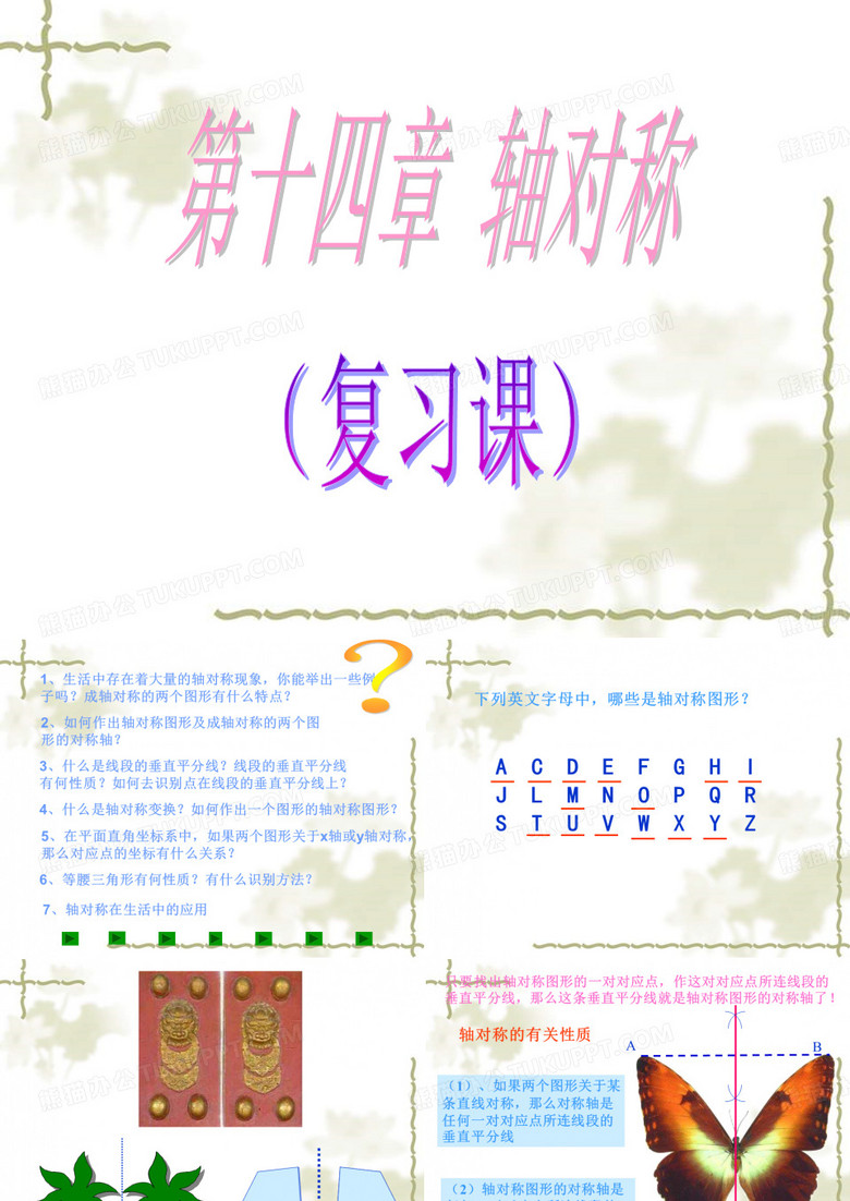 轴对称复习课