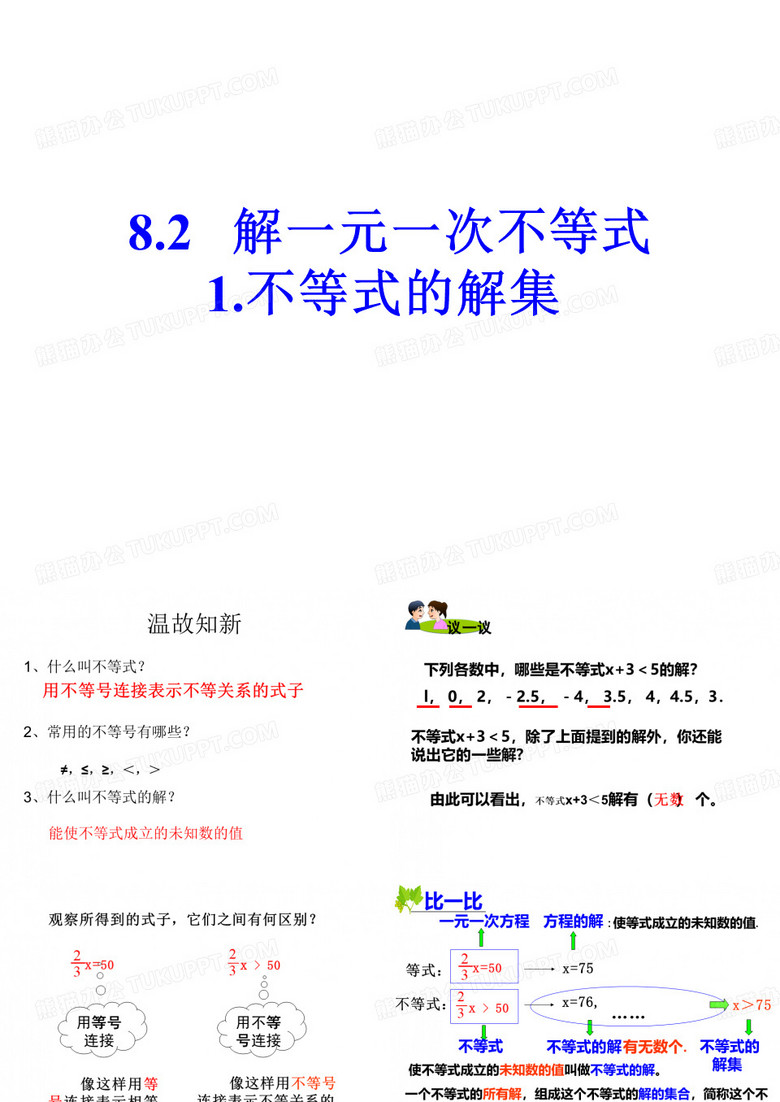 华东师大版七年级下册数学8.2.1 不等式的解集