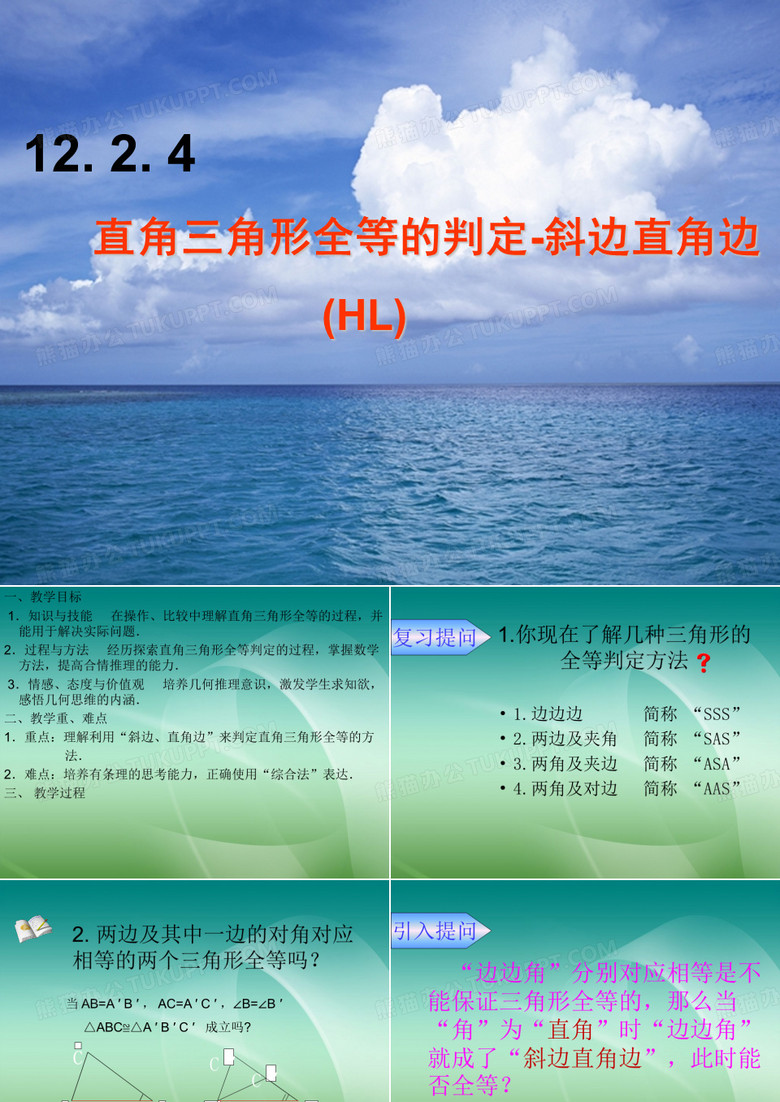 人教版八年级上册数学课件：12.2.4两个直角三角形全等的判定条件(21张PPT)