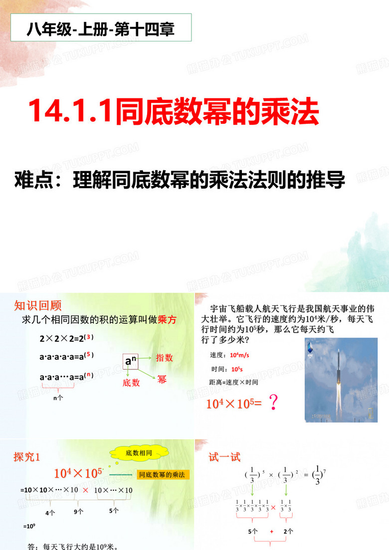 人教版八年级数学上册教学课件-14.1.1同底数幂的乘法_2