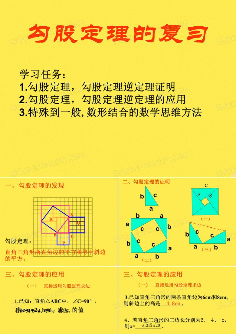 七年级数学上册第三章勾股定理复习课件鲁教版五四制