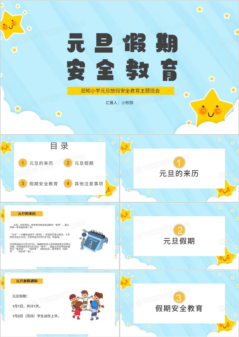 元旦放假安全教育主题班会PPT模板