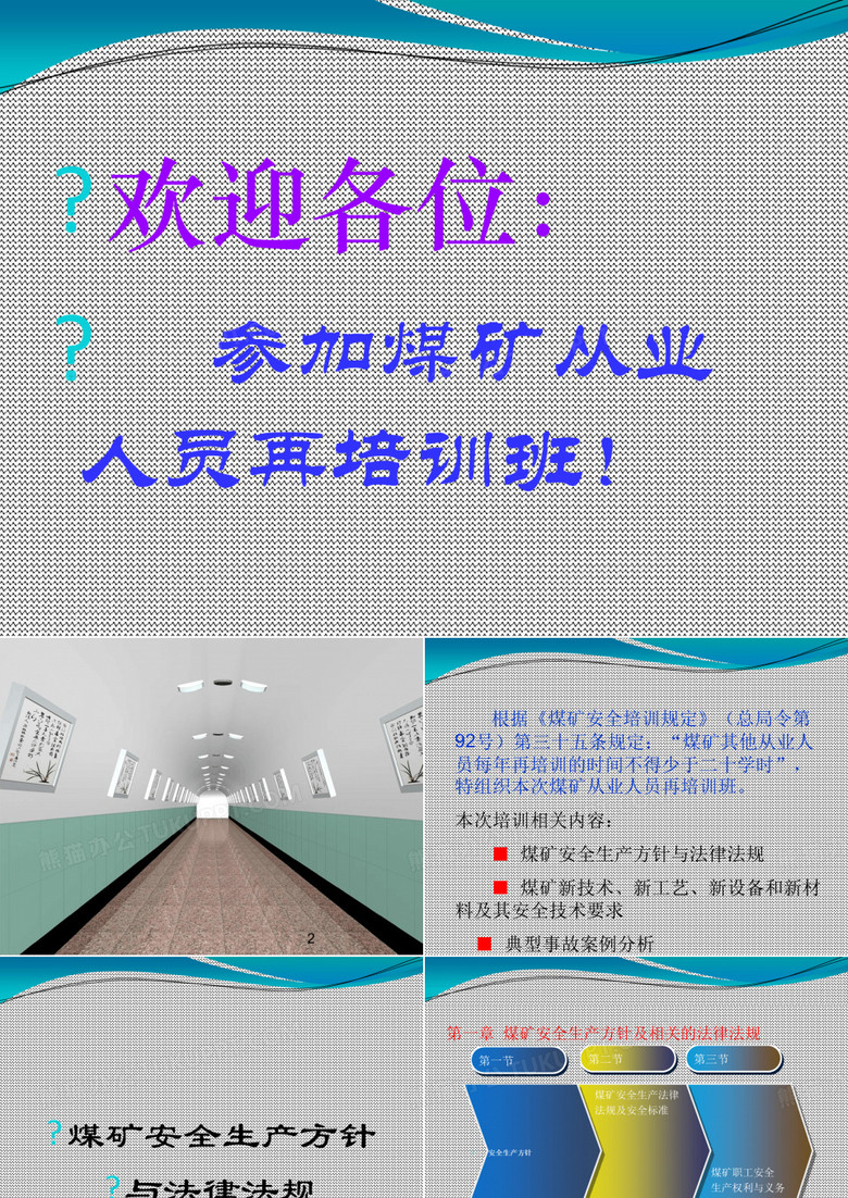 煤矿从业人员再培训课件