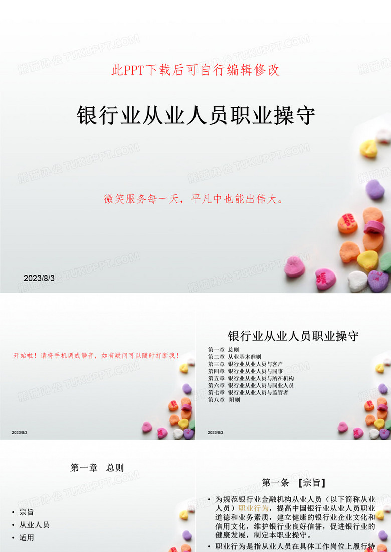 银行业从业人员职业操守培训PPT课件