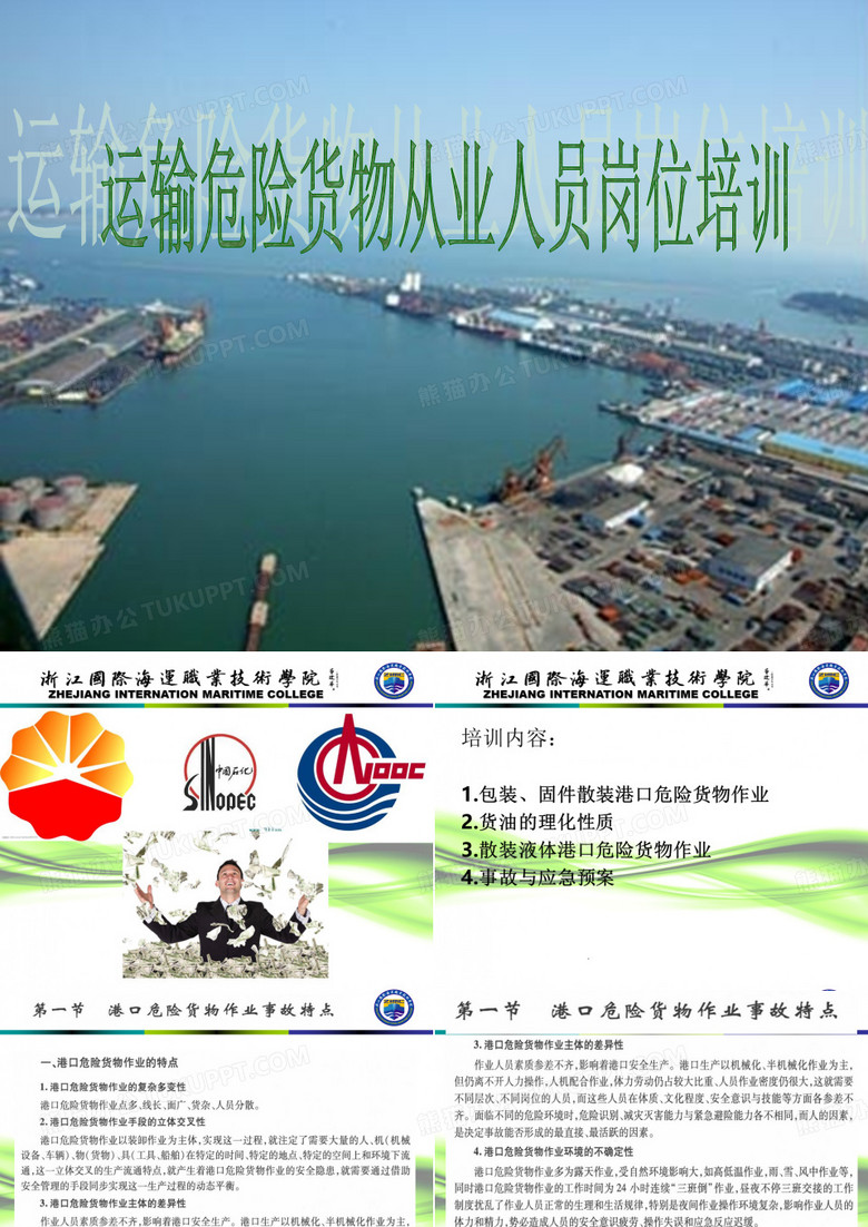 水路运输危险货物从业人员资格培训