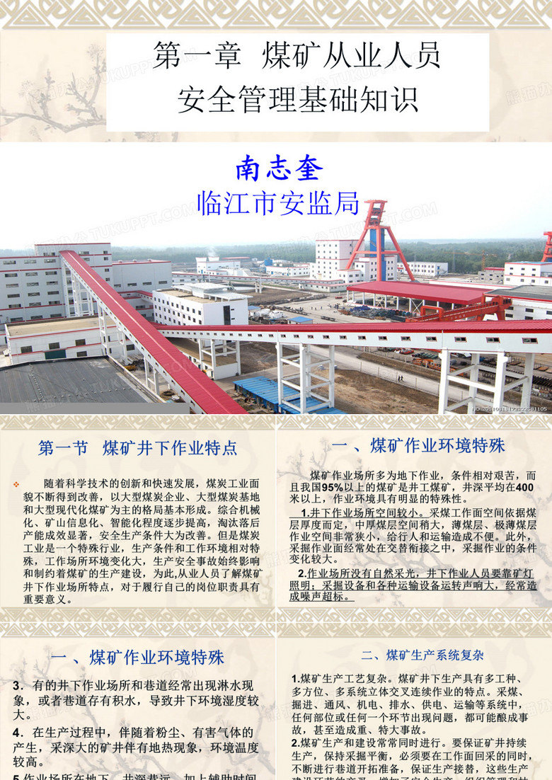 煤矿从业人员安全管理