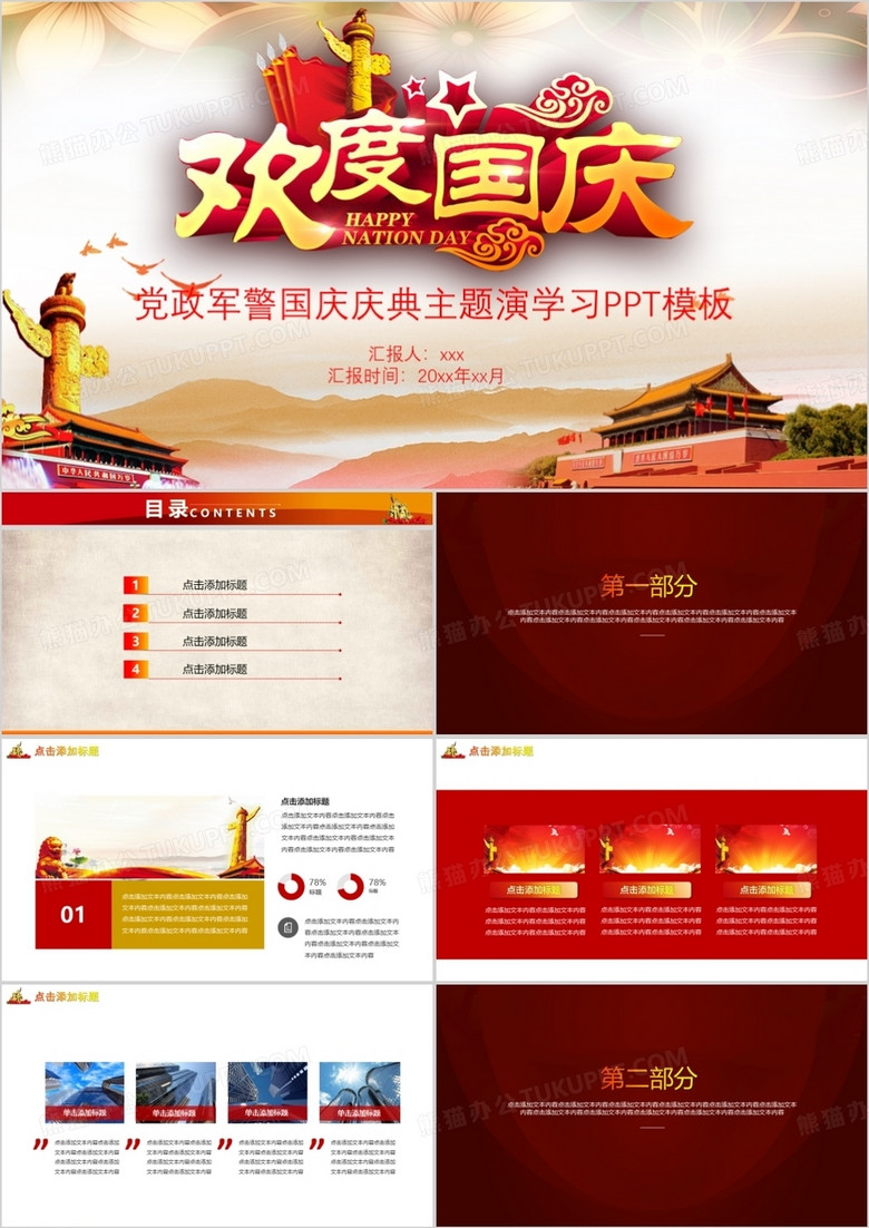 党政军警国庆庆典主题演学习PPT模板