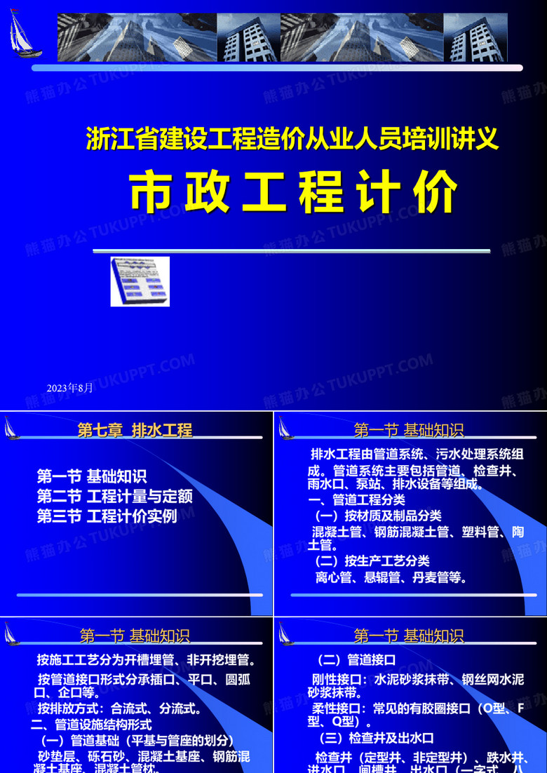 浙江省建设工程造价从业人员培训讲义(排水工程)