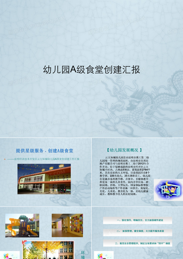 幼儿园A级食堂创建汇报