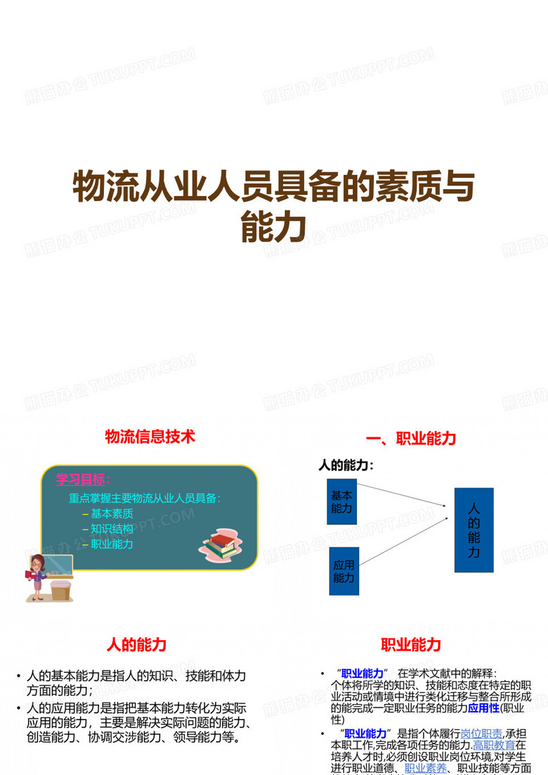 物流从业人员具备的素质与能力