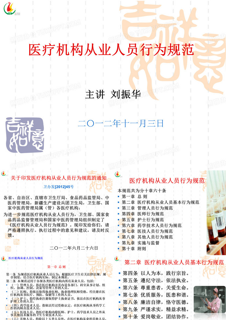 医疗机构从业人员行为规范