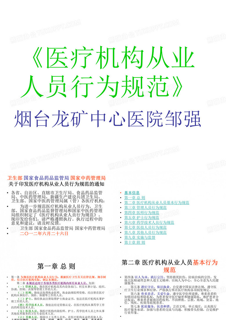 医疗机构从业人员行为规范》