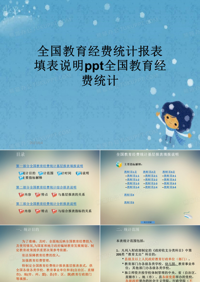 全国教育经费统计报表填表说明ppt全国教育经费统计