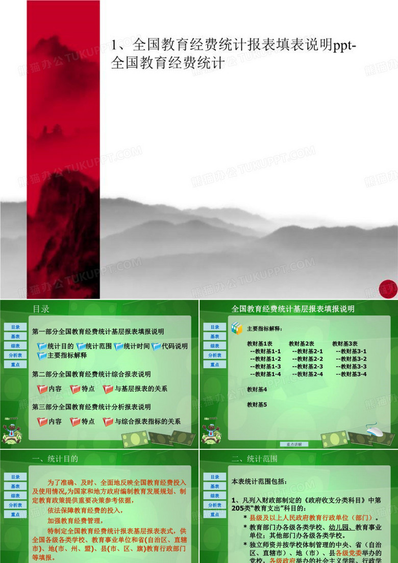 1、全国教育经费统计报表填表说明ppt-全国教育经费统计