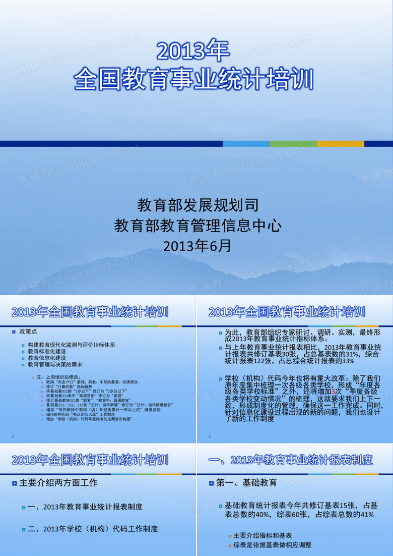 全国教育事业统计培训资料