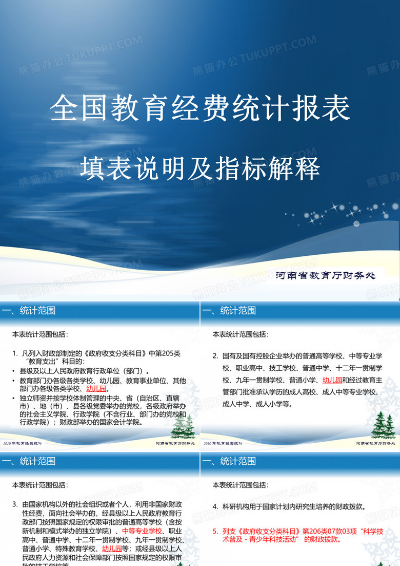 全国教育经费统计报表填表说明及指标解释