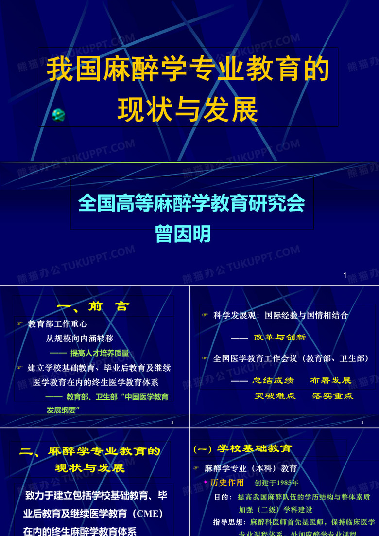 全国麻醉学专业教育的现状与发展-PPT精品文档