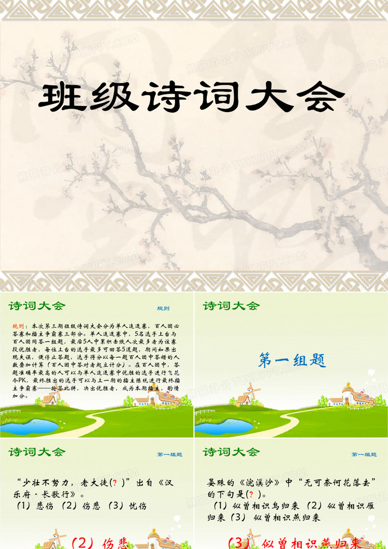 班级诗词大会