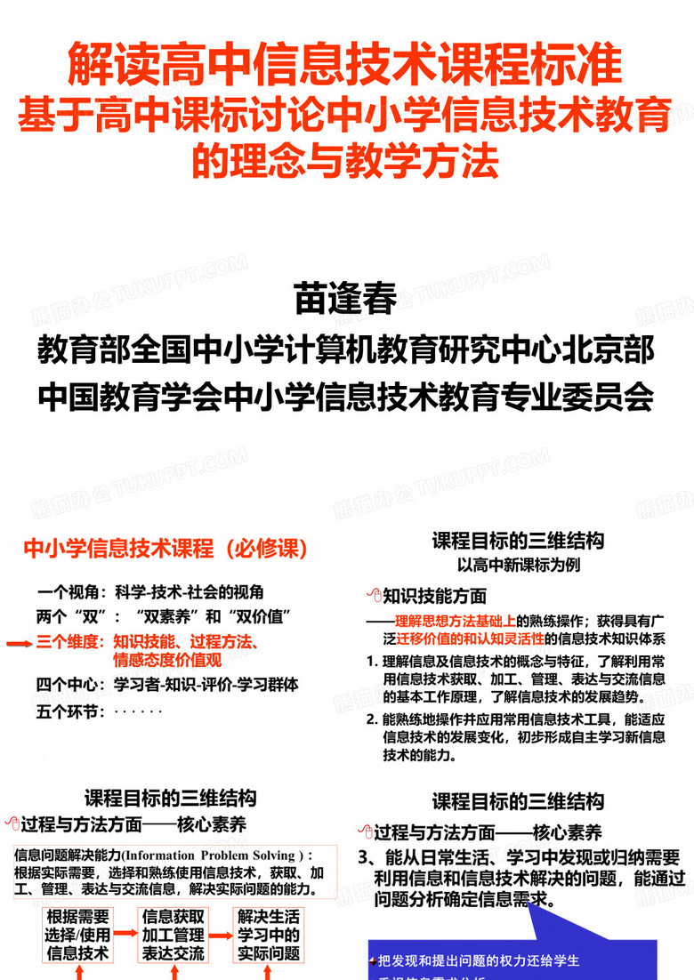 苗逢春教育部全国中小学计算机教育研究中心北京部中国教育学会中 ...