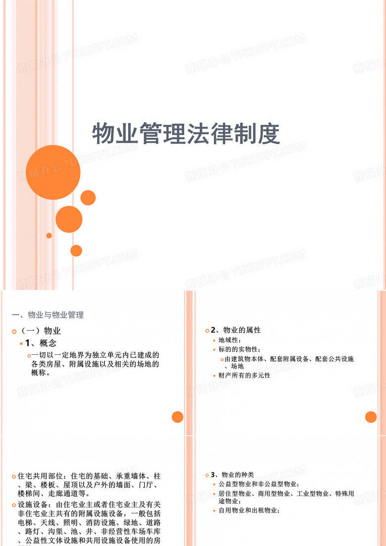 业主和业主大会