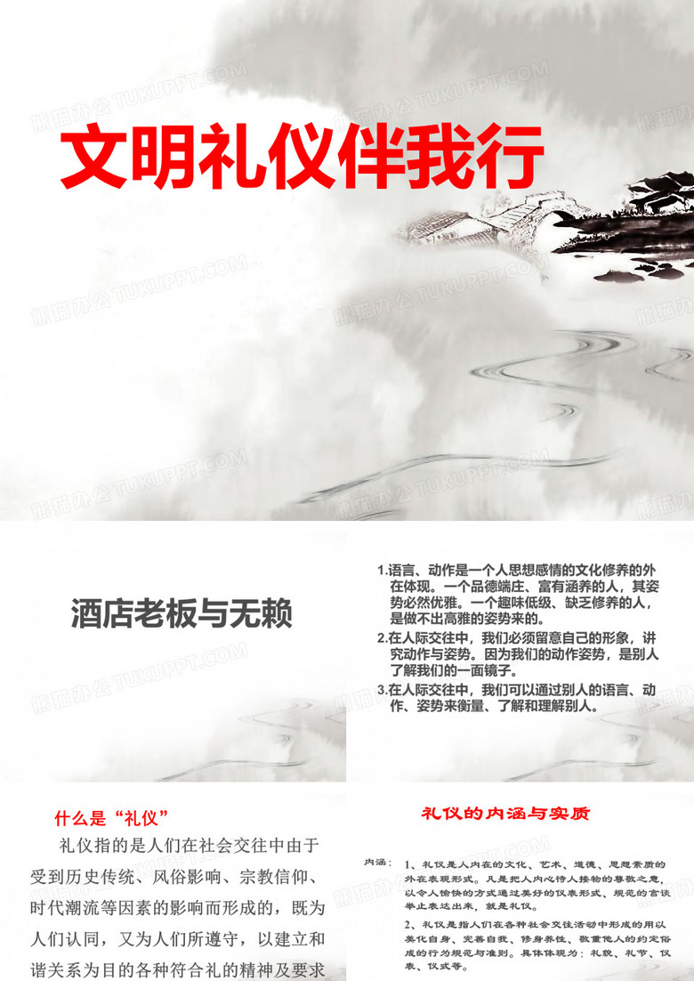 《文明礼仪伴我行》PPT免费下载[课件整理]