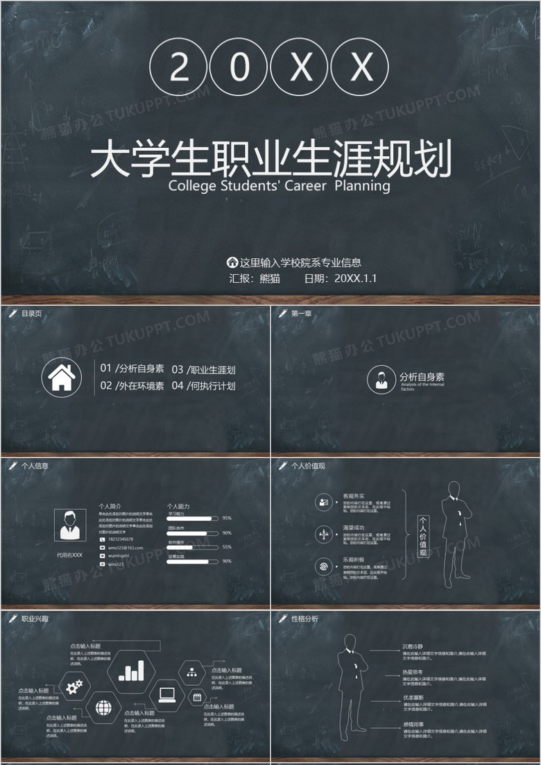 黑板风大学生职业生涯规划PPT模板