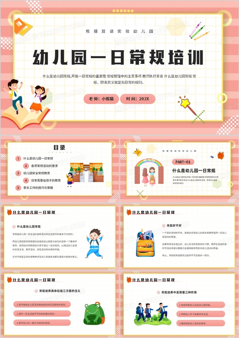 粉色卡通风幼儿园一日常规培训PPT模板