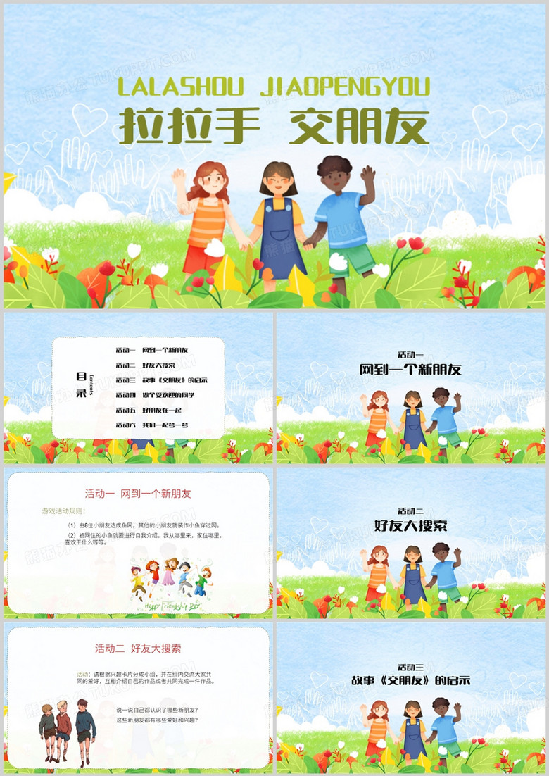 卡通手拉手交朋友课件PPT模板