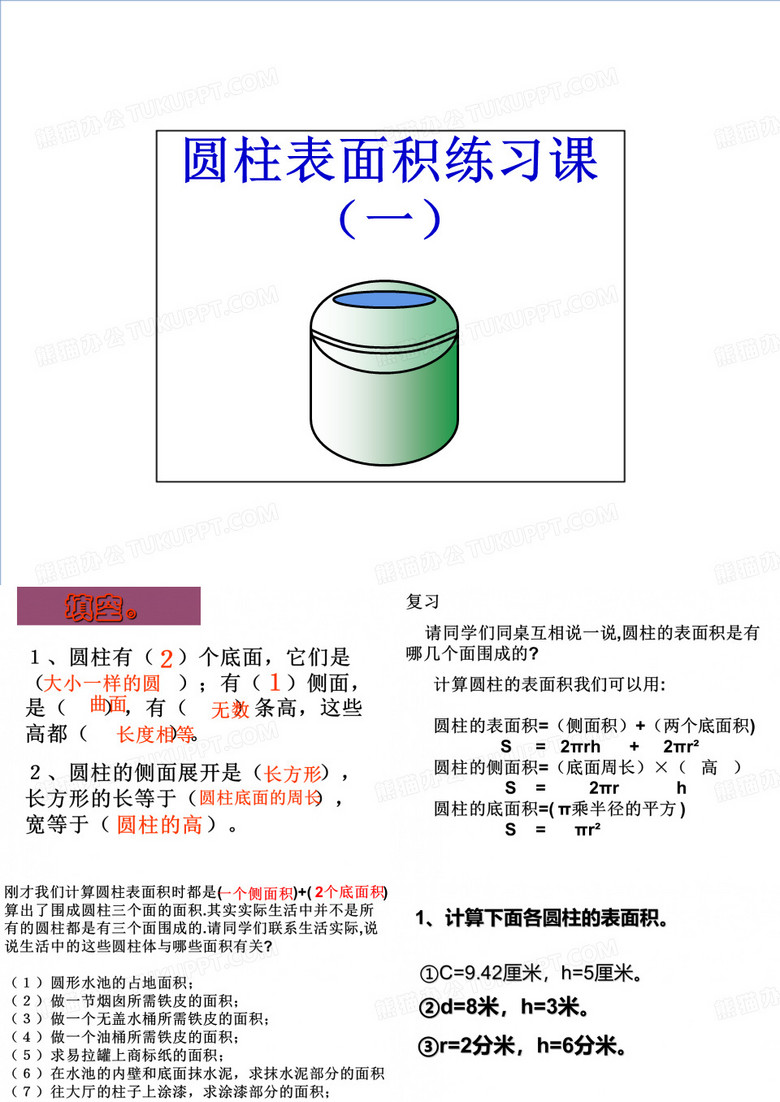 六年级数学下册圆柱的表面积练习苏教版ppt课件1