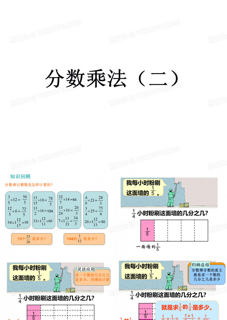 五年级数学下册课件分数乘法北师大版2(共19张PPT)